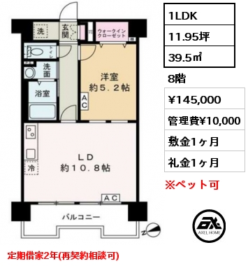 1LDK 39.5㎡ 8階 賃料¥145,000 管理費¥10,000 敷金1ヶ月 礼金1ヶ月 定期借家2年(再契約相談可)