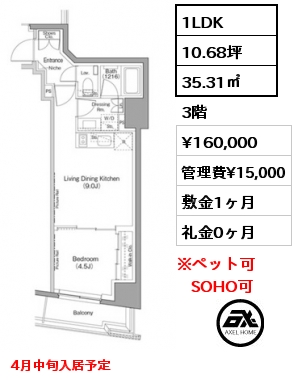1LDK 35.31㎡ 3階 賃料¥160,000 管理費¥15,000 敷金1ヶ月 礼金0ヶ月 4月中旬入居予定