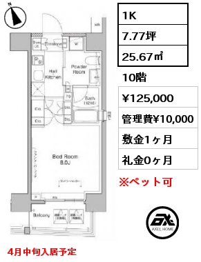 1K 25.67㎡ 10階 賃料¥125,000 管理費¥10,000 敷金1ヶ月 礼金0ヶ月 4月中旬入居予定