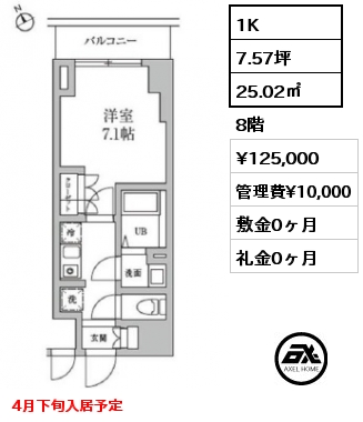 1K 25.02㎡ 8階 賃料¥125,000 管理費¥10,000 敷金0ヶ月 礼金0ヶ月 4月下旬入居予定