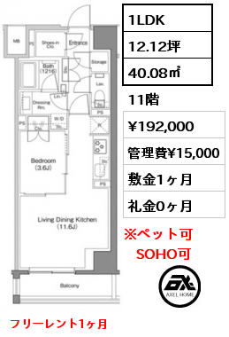 1LDK 40.08㎡ 11階 賃料¥192,000 管理費¥15,000 敷金1ヶ月 礼金0ヶ月 フリーレント1ヶ月　