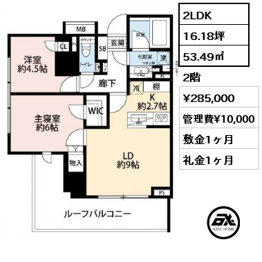 2LDK 53.49㎡ 2階 賃料¥290,000 管理費¥10,000 敷金1ヶ月 礼金1ヶ月