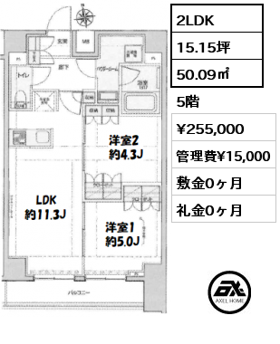 2LDK 50.09㎡ 5階 賃料¥255,000 管理費¥15,000 敷金0ヶ月 礼金0ヶ月
