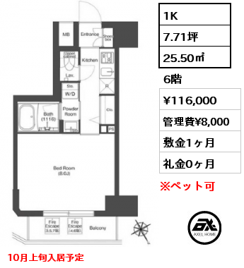 1K 25.50㎡ 6階 賃料¥116,000 管理費¥8,000 敷金1ヶ月 礼金0ヶ月 10月上旬入居予定