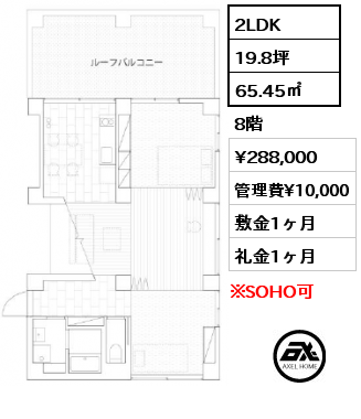 2LDK 65.45㎡ 8階 賃料¥288,000 管理費¥10,000 敷金1ヶ月 礼金1ヶ月