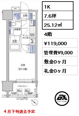 1K 25.12㎡ 4階 賃料¥119,000 管理費¥9,000 敷金0ヶ月 礼金0ヶ月 4/28退去予定　