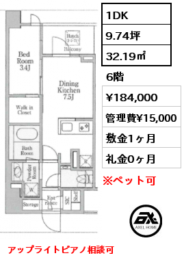 1DK 32.19㎡ 6階 賃料¥184,000 管理費¥15,000 敷金1ヶ月 礼金0ヶ月 アップライトピアノ相談可