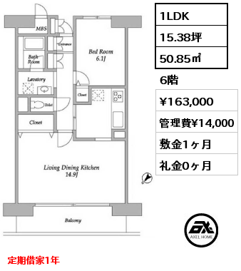 1LDK 50.85㎡ 6階 賃料¥163,000 管理費¥14,000 敷金1ヶ月 礼金0ヶ月 定期借家1年