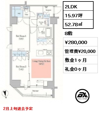2LDK 52.78㎡ 8階 賃料¥280,000 管理費¥20,000 敷金1ヶ月 礼金0ヶ月 2月上旬退去予定