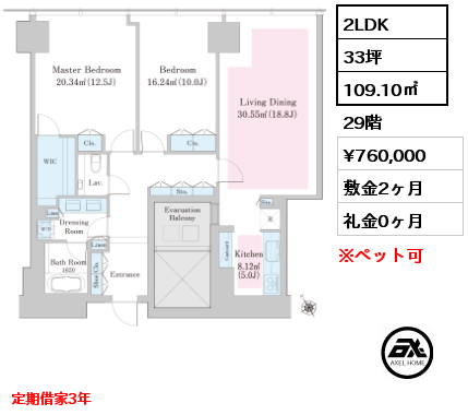 2LDK 109.10㎡ 29階 賃料¥760,000 敷金2ヶ月 礼金0ヶ月 定期借家3年