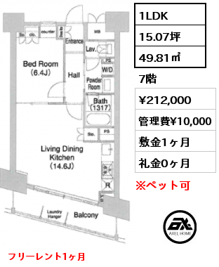 1LDK 49.81㎡ 7階 賃料¥212,000 管理費¥10,000 敷金1ヶ月 礼金0ヶ月 フリーレント1ヶ月