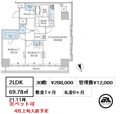 2LDK 69.78㎡ 30階 賃料¥288,000 管理費¥12,000 敷金1ヶ月 礼金0ヶ月 4月上旬入居予定
