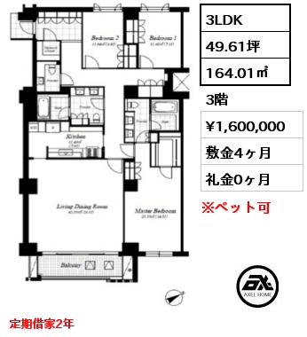 3LDK 164.01㎡ 3階 賃料¥1,600,000 敷金4ヶ月 礼金0ヶ月 定期借家2年