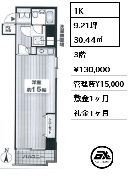 1K 30.44㎡ 3階 賃料¥130,000 管理費¥15,000 敷金1ヶ月 礼金1ヶ月