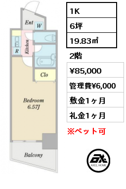 1K 19.83㎡ 2階 賃料¥85,000 管理費¥6,000 敷金1ヶ月 礼金1ヶ月 4月末退去予定　