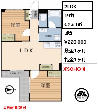 2LDK 62.81㎡ 3階 賃料¥228,000 敷金1ヶ月 礼金1ヶ月 事務所相談可