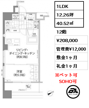 1LDK 40.52㎡ 12階 賃料¥208,000 管理費¥12,000 敷金1ヶ月 礼金1ヶ月