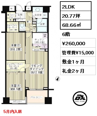 2LDK 68.66㎡ 6階 賃料¥260,000 管理費¥15,000 敷金1ヶ月 礼金2ヶ月 5月内入居