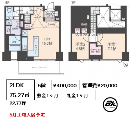 2LDK 75.27㎡ 6階 賃料¥400,000 管理費¥20,000 敷金1ヶ月 礼金1ヶ月 5月上旬入居予定