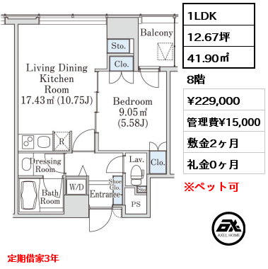 1LDK 41.90㎡ 8階 賃料¥229,000 管理費¥15,000 敷金2ヶ月 礼金0ヶ月 定期借家3年　　　