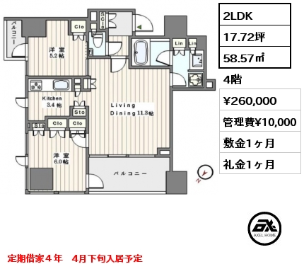 2LDK 58.57㎡ 4階 賃料¥260,000 管理費¥10,000 敷金1ヶ月 礼金1ヶ月 定期借家４年　4月下旬入居予定　