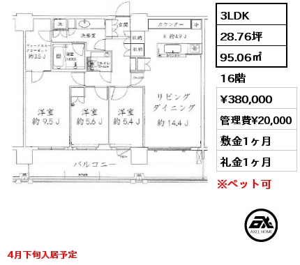 3LDK 95.06㎡ 16階 賃料¥380,000 管理費¥20,000 敷金1ヶ月 礼金1ヶ月 4月下旬入居予定