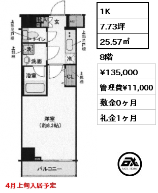 1K 25.57㎡ 8階 賃料¥135,000 管理費¥11,000 敷金0ヶ月 礼金1ヶ月 4月上旬入居予定