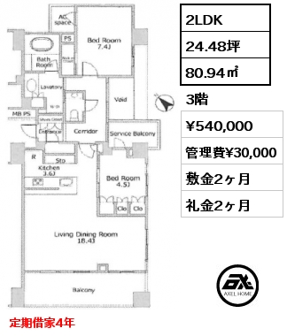 2LDK 80.94㎡ 3階 賃料¥540,000 管理費¥30,000 敷金2ヶ月 礼金2ヶ月 定期借家4年