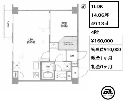 1LDK 49.13㎡ 4階 賃料¥170,000 管理費¥10,000 敷金1ヶ月 礼金1ヶ月 5月上旬入居可能予定