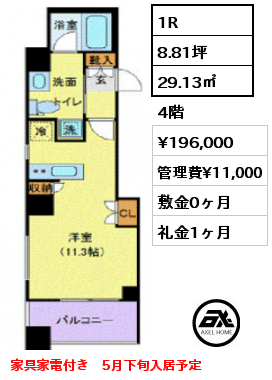 1R 29.13㎡ 4階 賃料¥196,000 管理費¥11,000 敷金0ヶ月 礼金1ヶ月 家具家電付き　5月下旬入居予定　
