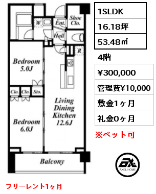 1SLDK 53.48㎡ 4階 賃料¥300,000 管理費¥10,000 敷金1ヶ月 礼金0ヶ月