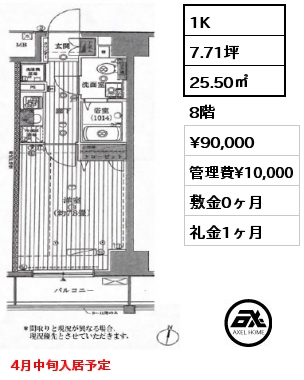 1K 25.50㎡ 8階 賃料¥90,000 管理費¥10,000 敷金0ヶ月 礼金1ヶ月 4月中旬入居予定