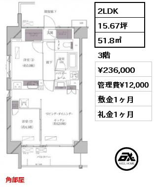 2LDK 51.8㎡ 3階 賃料¥236,000 管理費¥12,000 敷金1ヶ月 礼金1ヶ月 角部屋