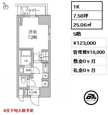 1K 25.06㎡ 5階 賃料¥123,000 管理費¥10,000 敷金0ヶ月 礼金0ヶ月 4月下旬入居予定