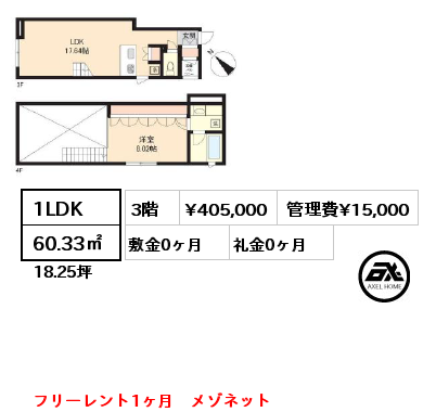 1LDK 60.33㎡ 3階 賃料¥405,000 管理費¥15,000 敷金0ヶ月 礼金0ヶ月
