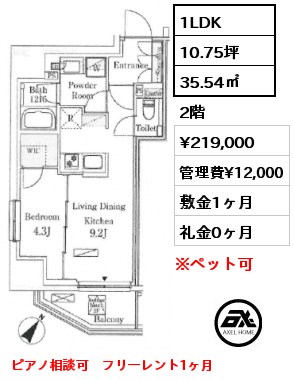 1LDK 35.54㎡ 2階 賃料¥219,000 管理費¥12,000 敷金1ヶ月 礼金0ヶ月 ピアノ相談可　フリーレント1ヶ月