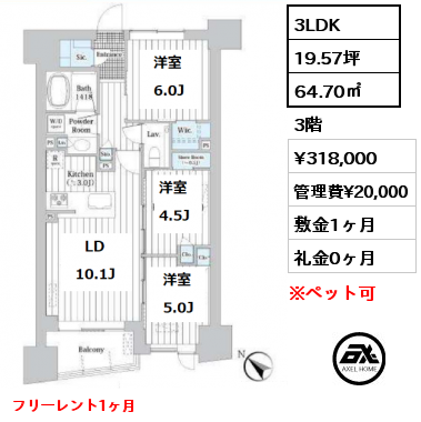3LDK 64.70㎡ 3階 賃料¥318,000 管理費¥20,000 敷金1ヶ月 礼金0ヶ月 フリーレント1ヶ月