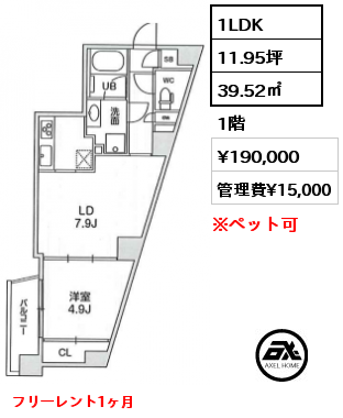 1LDK 39.52㎡ 1階 賃料¥190,000 管理費¥15,000 フリーレント1ヶ月