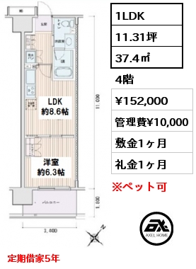 1LDK 37.4㎡ 4階 賃料¥152,000 管理費¥10,000 敷金1ヶ月 礼金1ヶ月 定期借家5年