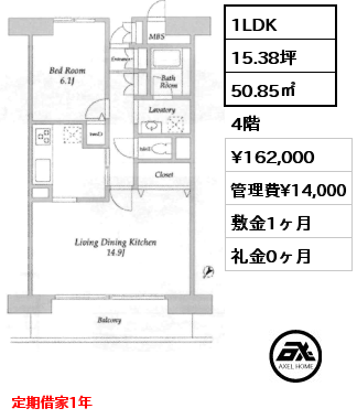 1LDK 50.85㎡ 4階 賃料¥162,000 管理費¥14,000 敷金1ヶ月 礼金0ヶ月 定期借家1年