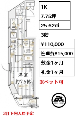 1K 25.62㎡ 3階 賃料¥110,000 管理費¥15,000 敷金1ヶ月 礼金1ヶ月 3月下旬入居予定