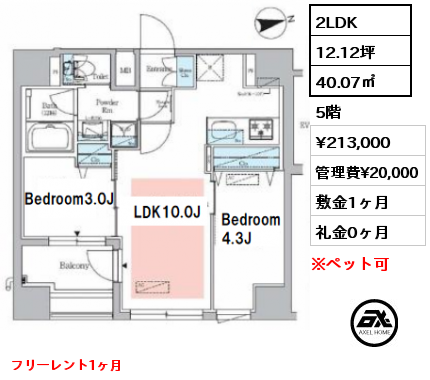 2LDK 40.07㎡ 5階 賃料¥213,000 管理費¥20,000 敷金1ヶ月 礼金0ヶ月 　