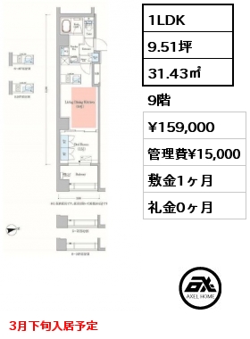 1LDK 31.43㎡ 9階 賃料¥159,000 管理費¥15,000 敷金1ヶ月 礼金0ヶ月 3月下旬入居予定