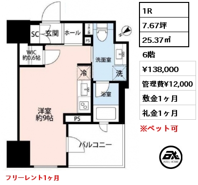 1R 25.37㎡ 6階 賃料¥138,000 管理費¥12,000 敷金1ヶ月 礼金1ヶ月 フリーレント1ヶ月