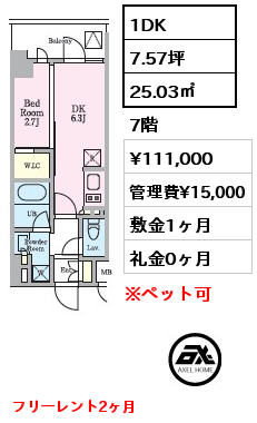 1DK 25.03㎡ 7階 賃料¥111,000 管理費¥15,000 敷金1ヶ月 礼金0ヶ月 フリーレント2ヶ月　