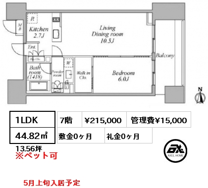 1LDK 44.82㎡ 7階 賃料¥215,000 管理費¥15,000 敷金0ヶ月 礼金0ヶ月 5月上旬入居予定