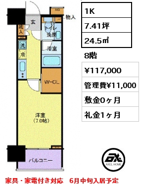1K 24.5㎡ 8階 賃料¥117,000 管理費¥11,000 敷金0ヶ月 礼金1ヶ月 家具・家電付き対応　6月中旬入居予定