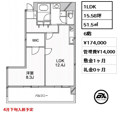 1LDK 51.5㎡ 6階 賃料¥174,000 管理費¥14,000 敷金1ヶ月 礼金0ヶ月 4月下旬入居予定