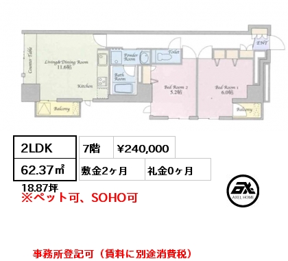 2LDK 62.37㎡ 7階 賃料¥240,000 敷金2ヶ月 礼金0ヶ月 事務所登記可（賃料に別途消費税）