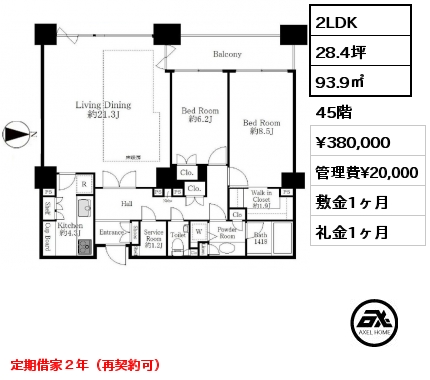 2LDK 93.9㎡ 45階 賃料¥460,000 管理費¥20,000 敷金1ヶ月 礼金1ヶ月 定期借家２年（再契約可）